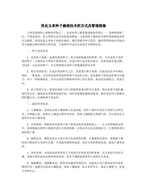 优化玉米种子栽培技术的方式及管理措施
