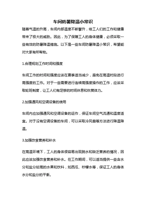 车间防暑降温小常识