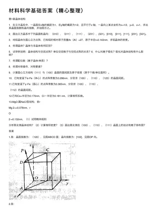 材料科学基础答案（精心整理）