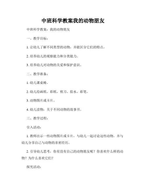 中班科学教案我的动物朋友