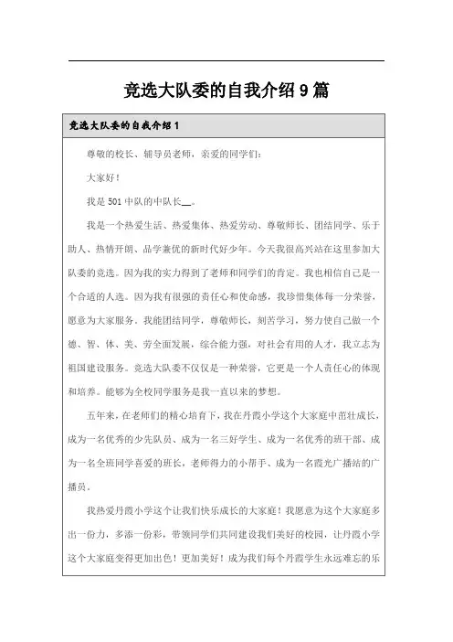 竞选大队委的自我介绍9篇