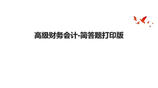 高级财务会计简答题打印版