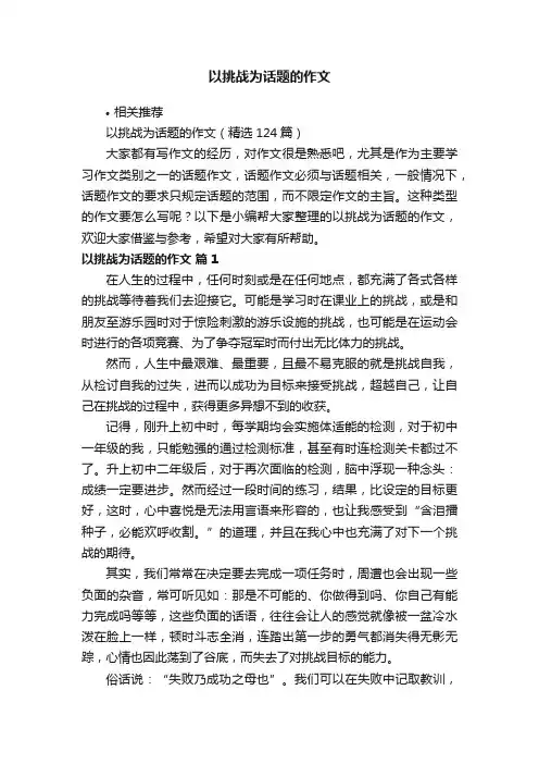 以挑战为话题的作文