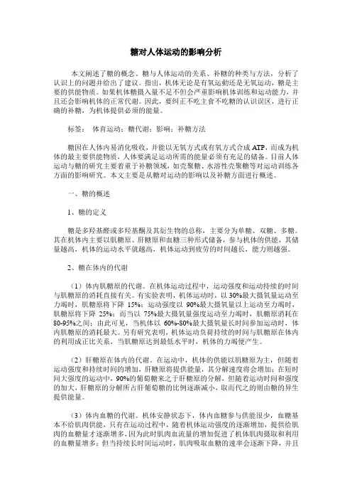 糖对人体运动的影响分析
