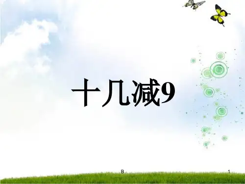 《十几减九_》PPT课件