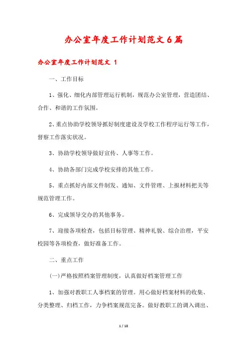 办公室年度工作计划范文6篇
