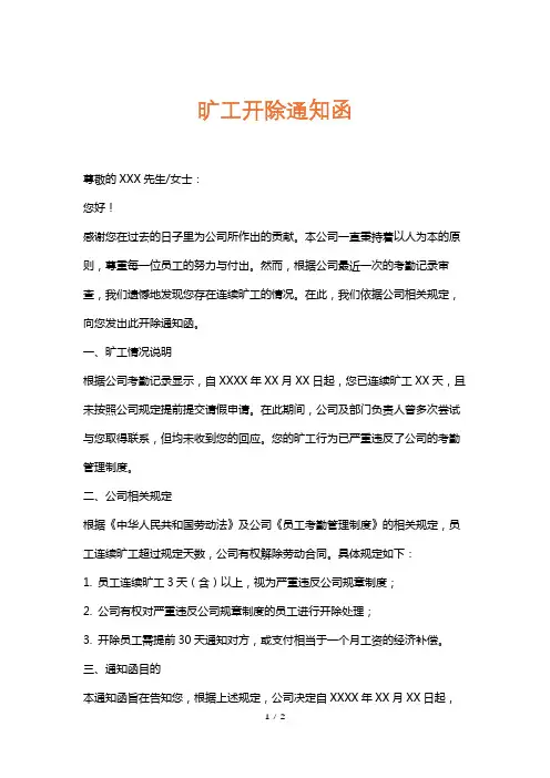 旷工开除通知函