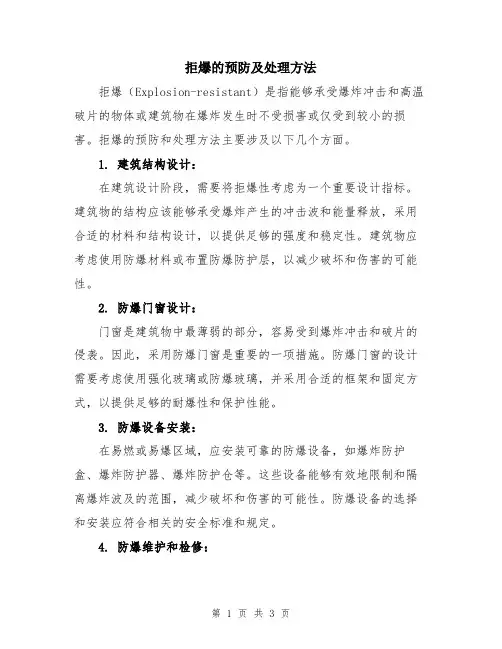 拒爆的预防及处理方法