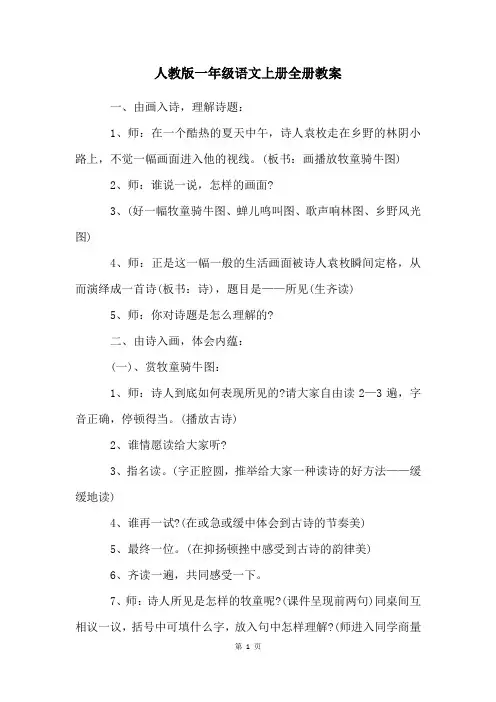 人教版一年级语文上册全册教案