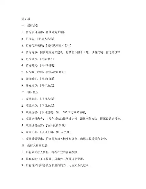 储油罐施工招标文件范本(3篇)