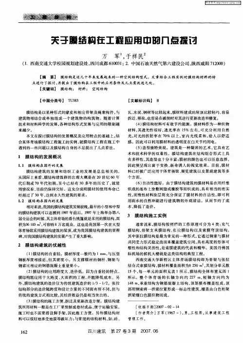 关于膜结构在工程应用中的几点探讨