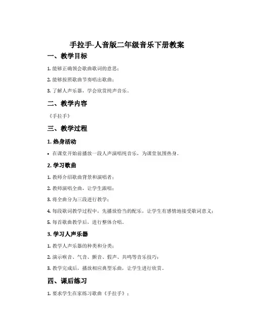 手拉手-人音版二年级音乐下册教案