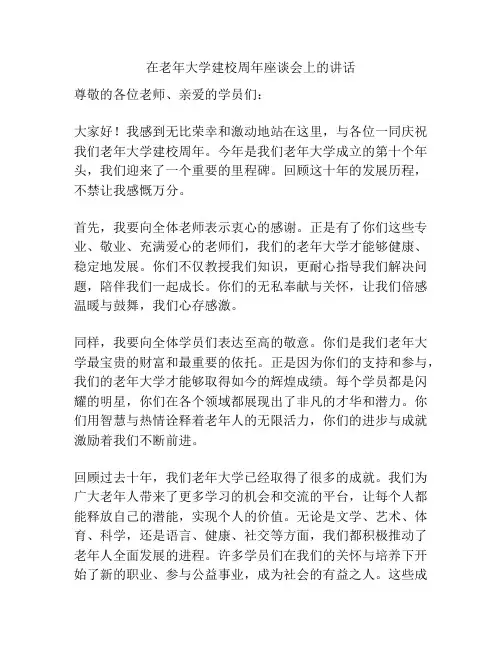在老年大学建校周年座谈会上的讲话