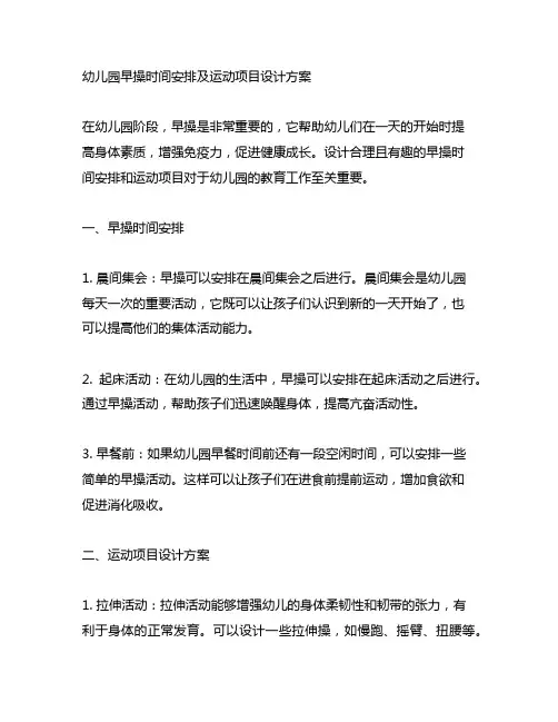 幼儿园早操时间安排及运动项目设计方案