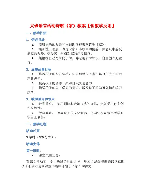 大班语言活动诗歌《家》教案【含教学反思】
