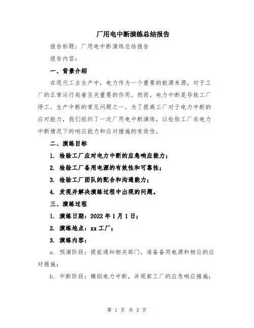 厂用电中断演练总结报告