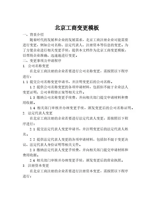 北京工商变更模板