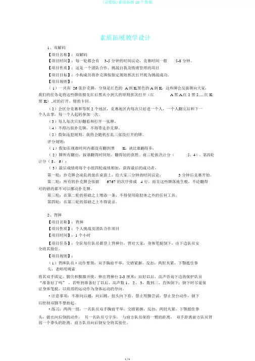 (完整版)素质拓展10个教案