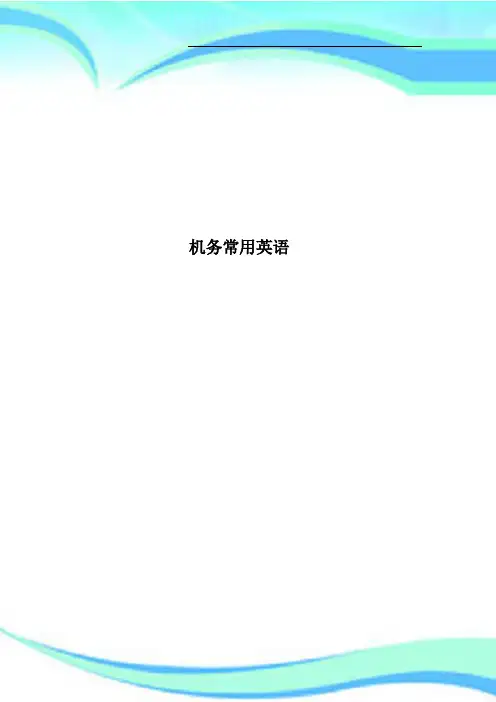 机务常用英语