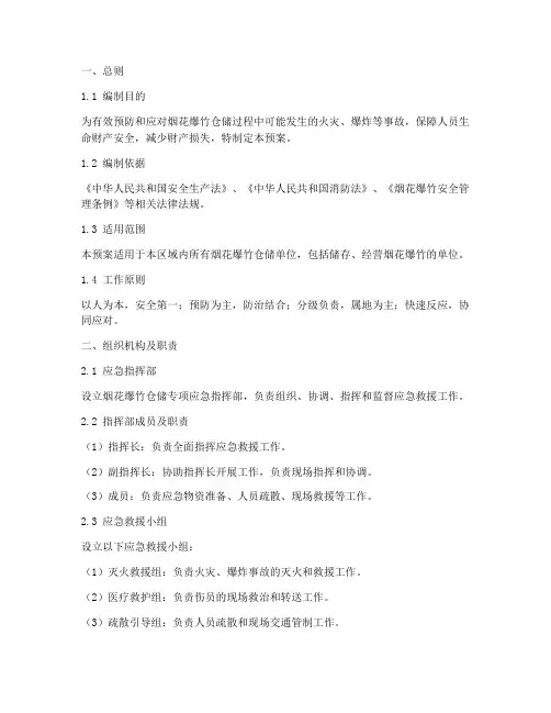 烟花爆竹仓储专项应急预案模板