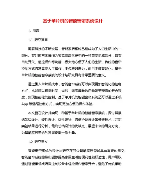 基于单片机的智能窗帘系统设计