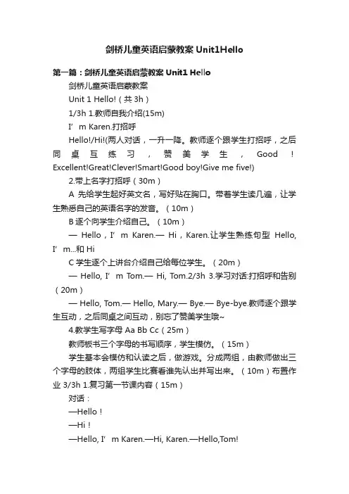 剑桥儿童英语启蒙教案Unit1Hello