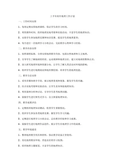 上半年初中地理工作计划