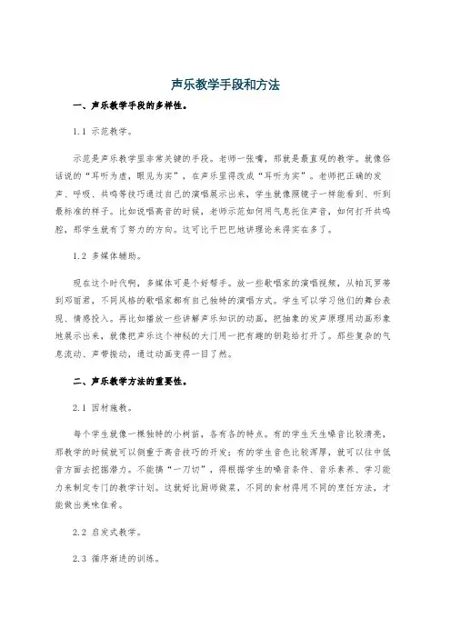 声乐教学手段和方法