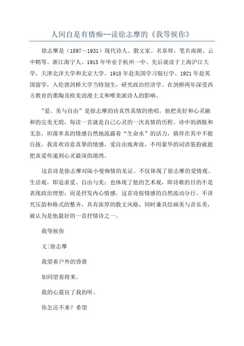 人间自是有情痴--读徐志摩的《我等候你》