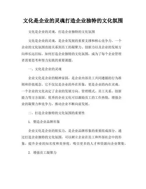 文化是企业的灵魂打造企业独特的文化氛围