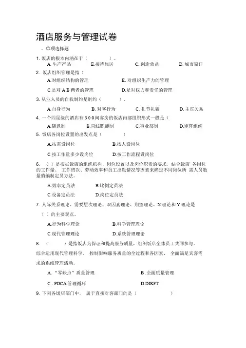 酒店管理试卷