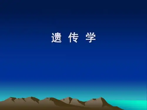 绪论(遗传学)