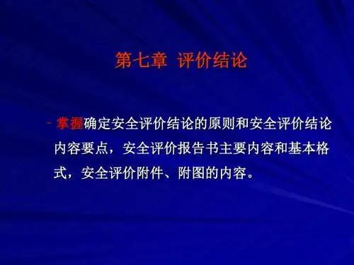 第七章 安全评价结论