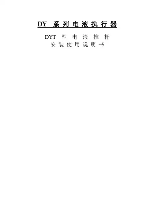 DYT系列电液推杆说明书