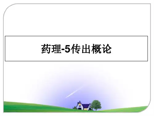 最新药理-5传出概论教学讲义PPT课件