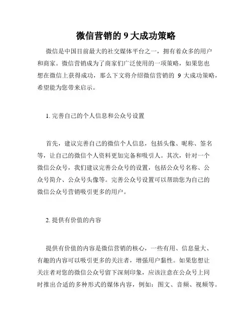 微信营销的9大成功策略