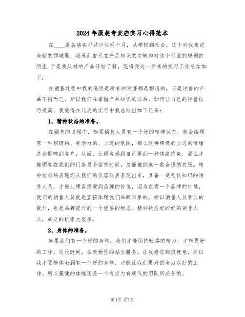 2024年服装专卖店实习心得范本(2篇)