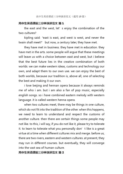 高中生英语课前三分钟演讲范文（通用19篇）