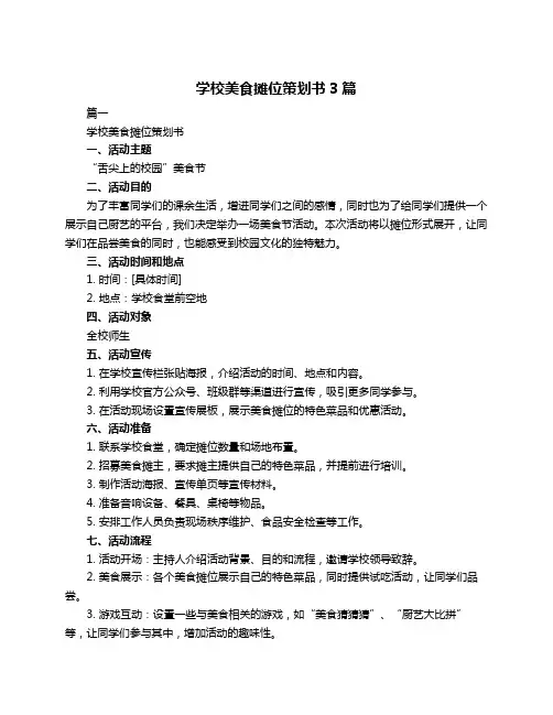 学校美食摊位策划书3篇