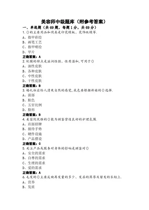 美容师中级题库(附参考答案)