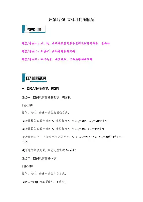 压轴题05 立体几何压轴题(解析版)--2023年高考数学压轴题专项训练(全国通用-理)