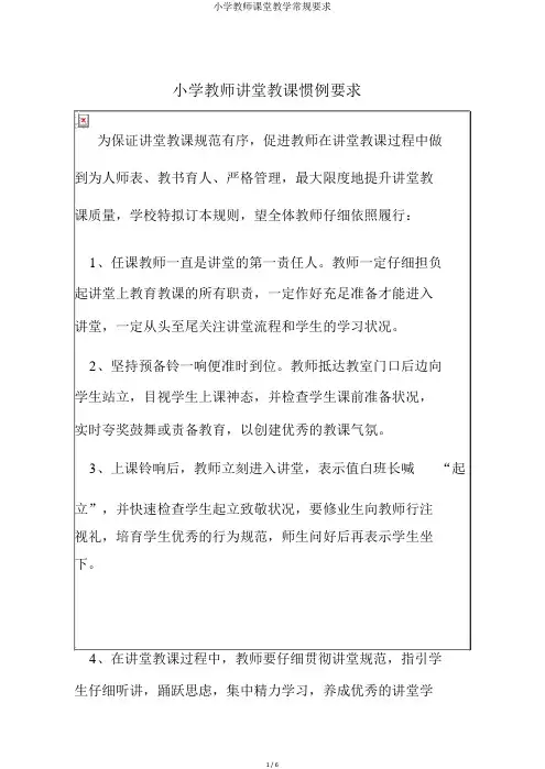 小学教师课堂教学常规要求