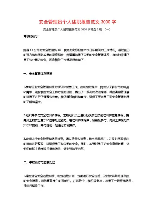 安全管理员个人述职报告范文3000字5篇