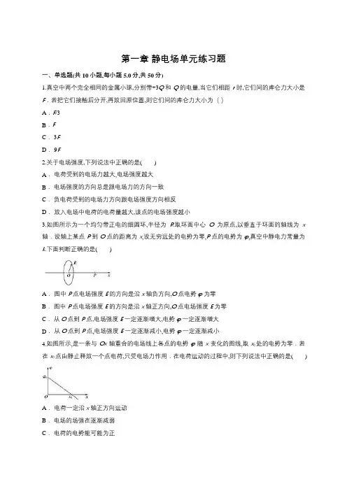 人教版高中物理选修3-1第一章 静电场单元练习题及其答案