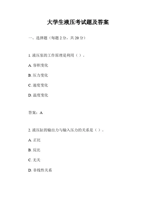 大学生液压考试题及答案