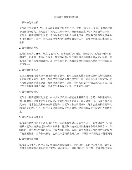 总结氧气的知识点归纳