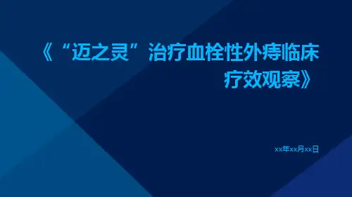 “迈之灵”治疗血栓性外痔临床疗效观察
