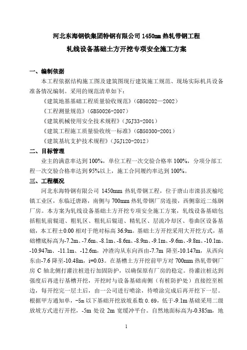 1450mm轧线设备基础专项安全施工方案