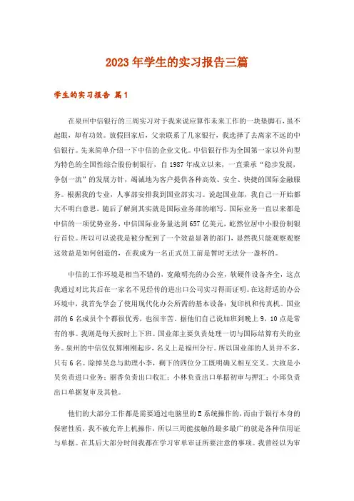 2023年学生的实习报告三篇_3