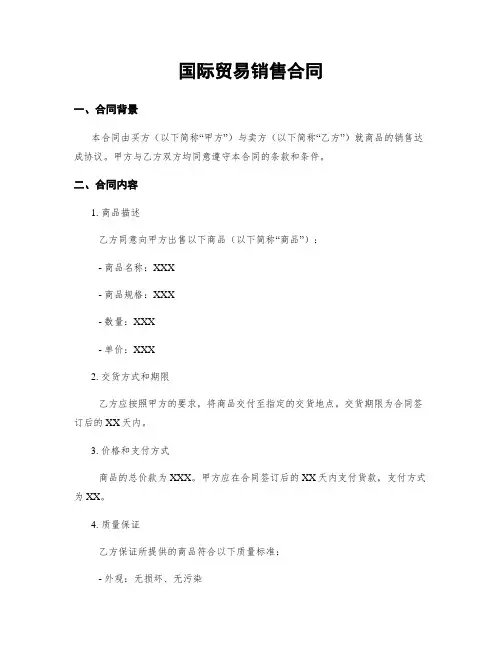 国际贸易销售合同
